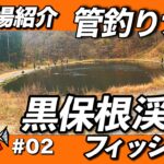 【管釣りナビ#02】初めてでも大丈夫！黒保根渓流フィッシングの魅力を大公開