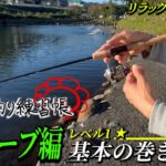 【リトリーブ編】レベル1 リラックスして巻け！