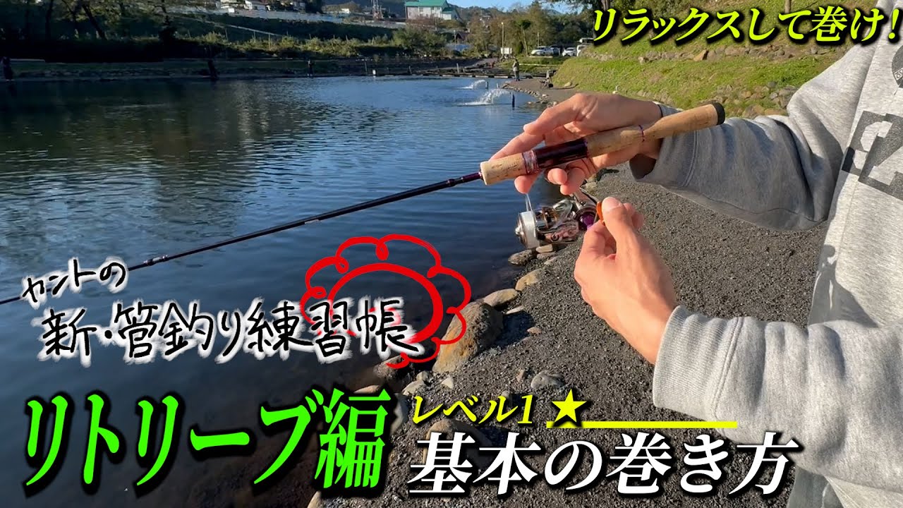 【リトリーブ編】レベル1 リラックスして巻け!