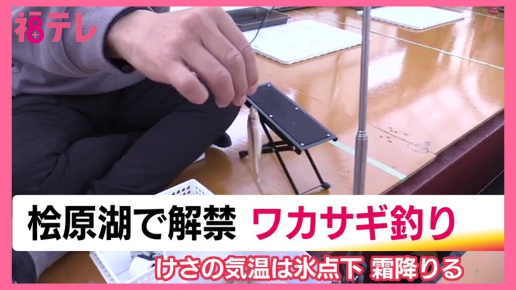 冬の風物詩！ワカサギ釣り解禁　厳しい冷え込み　“気嵐”の桧原湖に行列　氷上の釣りは1月中旬から　福島 (25/11/05 19:22)