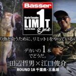 【田辺哲男×江口俊介】リミット1尾のビッグフィッシュバトル　千葉県／三島湖【Basser】