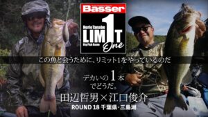 【田辺哲男×江口俊介】リミット1尾のビッグフィッシュバトル　千葉県／三島湖【Basser】