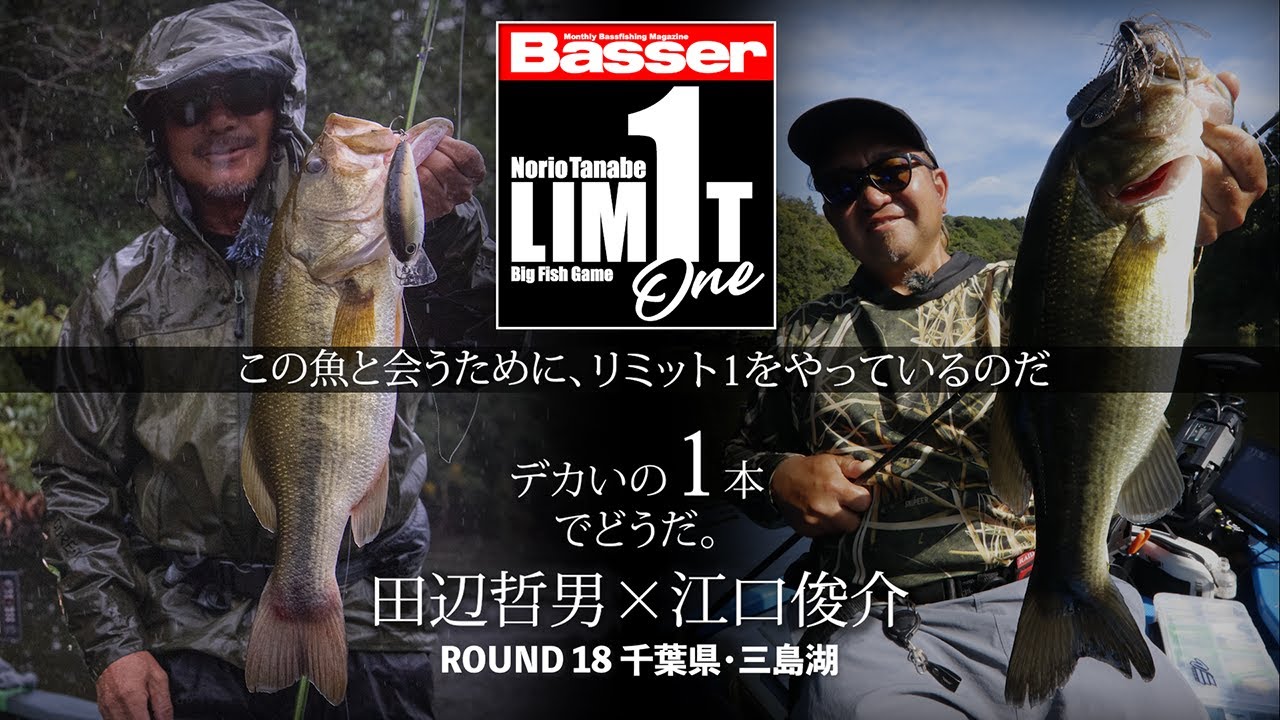 【田辺哲男×江口俊介】リミット1尾のビッグフィッシュバトル 千葉県/三島湖【Basser】
