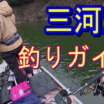 【三河湖バス釣り】　10上旬　初のボートガイド釣行へ行ってきました！