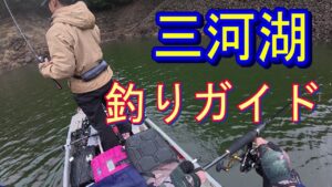 【三河湖バス釣り】 10上旬 初のボートガイド釣行へ行ってきました!