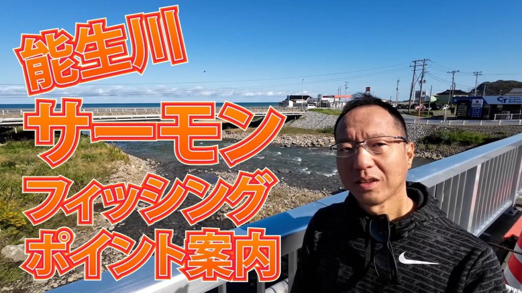 10 23 新潟県上越 能生川サーモンフィッシングポイント案内