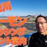 10 23 新潟県上越 能生川サーモンフィッシングポイント案内