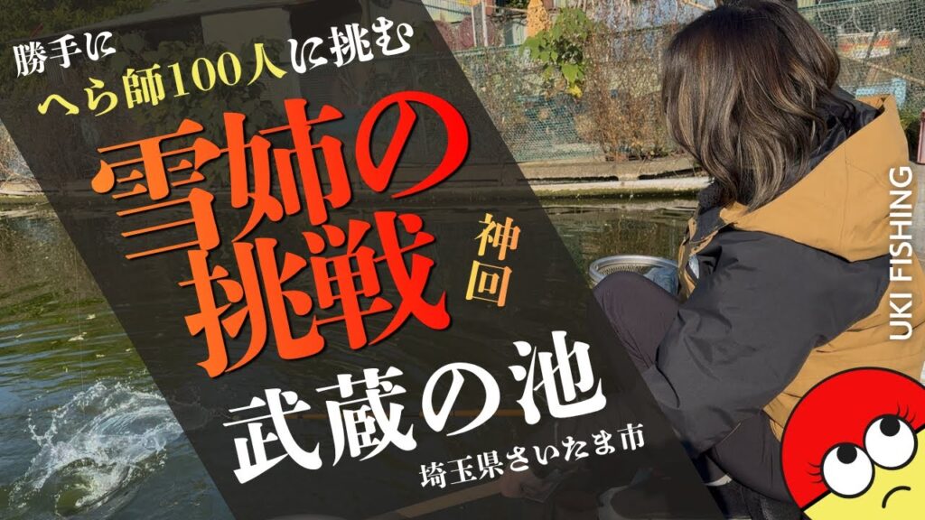 [神回：武蔵の池]管理釣り場初心者の雪姉が、100人の猛者に”勝手に挑戦”してみた結果‥
