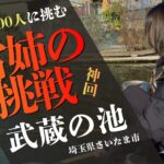 [神回：武蔵の池]管理釣り場初心者の雪姉が、100人の猛者に”勝手に挑戦”してみた結果‥