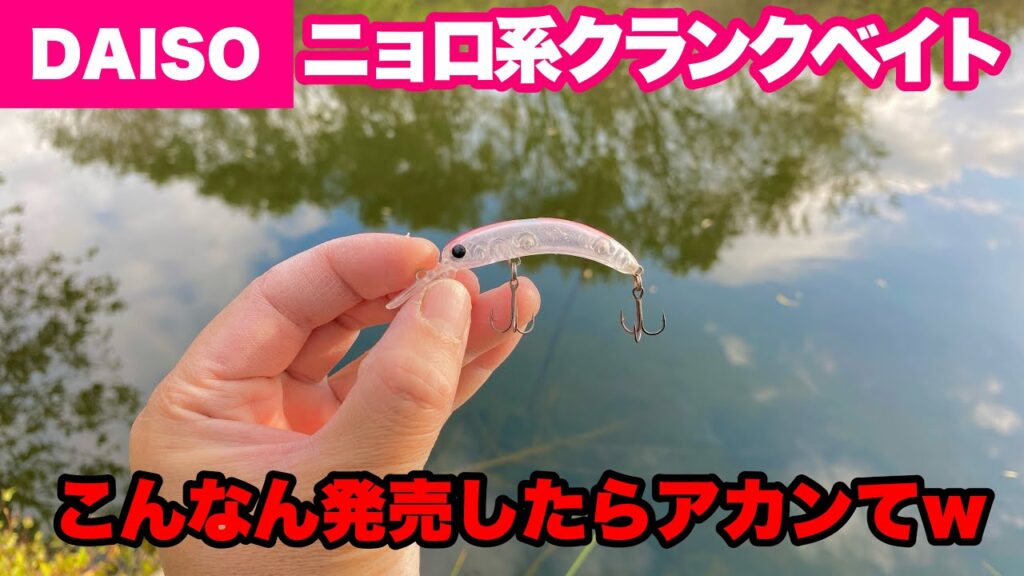 【これ100円はえぐい】このルアー、バス釣りに使ってみたら釣れすぎた