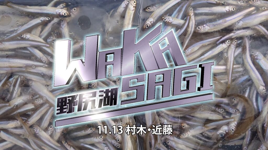 11 13 野尻湖ワカサギ釣り