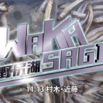 11 13 野尻湖ワカサギ釣り