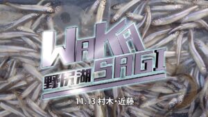 11 13 野尻湖ワカサギ釣り