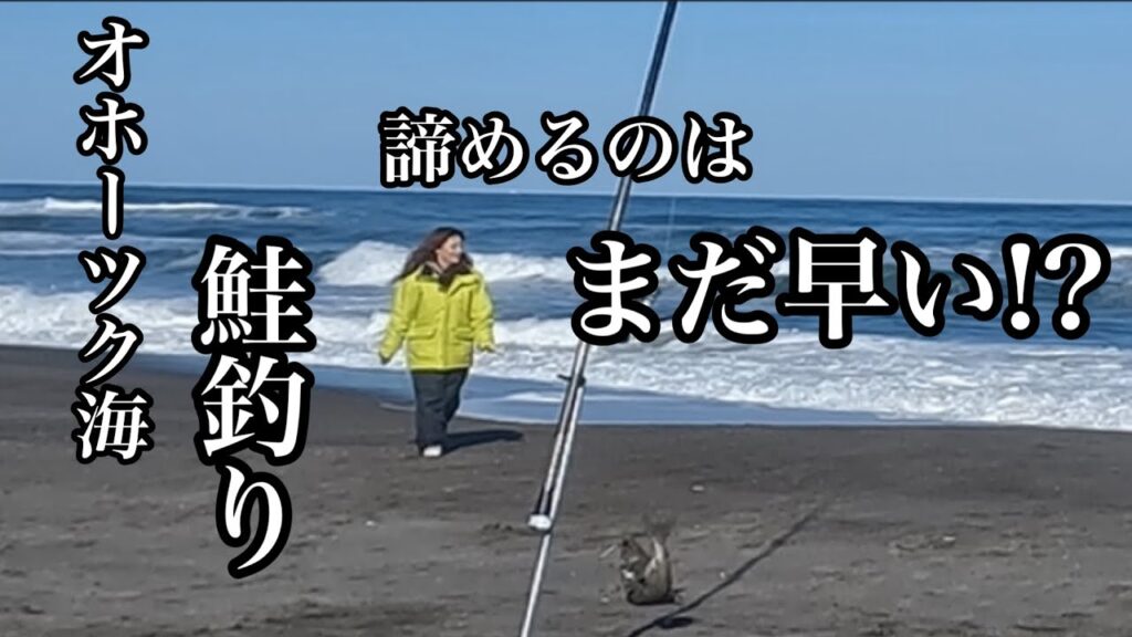 【北海道オホーツク海鮭釣り】11月16日まだこんなに釣れるの！？大時化の中鉛を忘れ流されながらも35号の鉛で勝負!!!