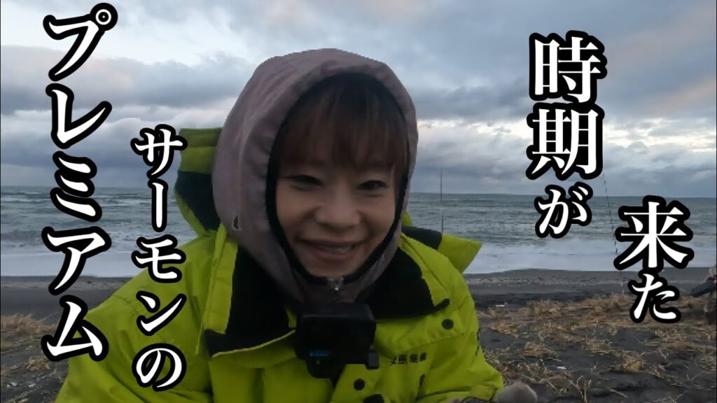 【北海道オホーツク海鮭釣り】11月22.23日こんな時期にこんなのが…。プレミアムサーモンは釣れるのか？？