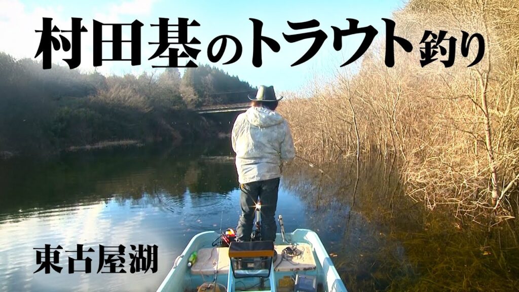 クローズ直前の東古屋湖でスーパーレインボーを狙う 『魚種格闘技戦！ 116』【釣りビジョン】