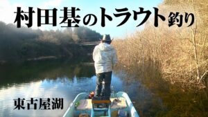 クローズ直前の東古屋湖でスーパーレインボーを狙う 『魚種格闘技戦！ 116』【釣りビジョン】