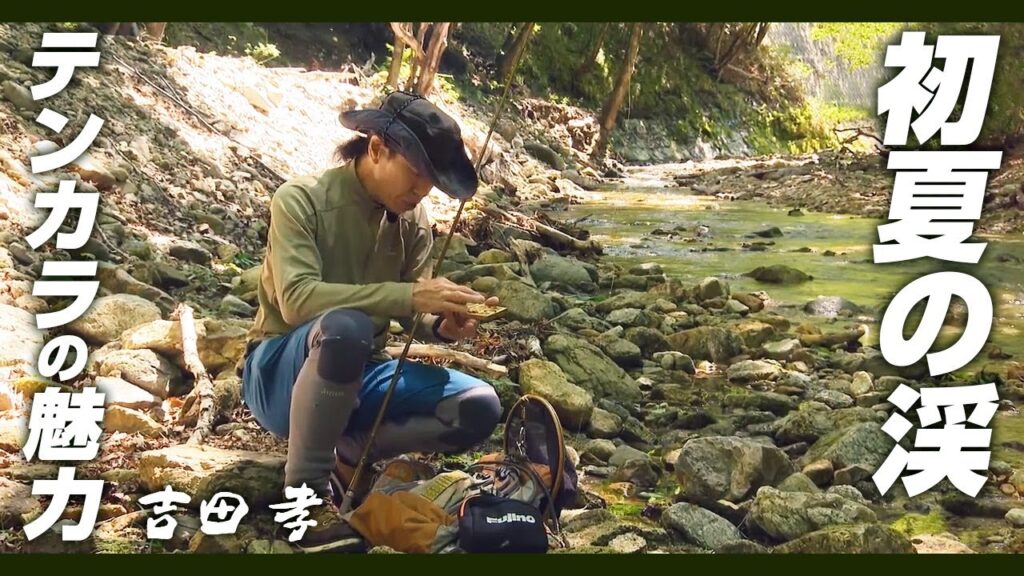 日本古来の釣り「テンカラ」の魅力。南会津の自然の中でイワナを探す 1/2 『渓流ギャラリー』【釣りビジョン】