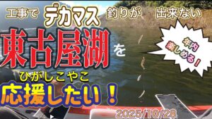 【ワカサギ釣り】12月いっぱいは楽しめる東古屋湖を応援したい!#ワカサギ釣り #東古屋湖 #レイクマスター #シマノ