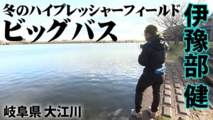 イヨケンが中京地区のハイプレッシャーフィールドをストロングスタイルで攻める! 1/2 『モンドリアンファイター 24』【釣りビジョン】