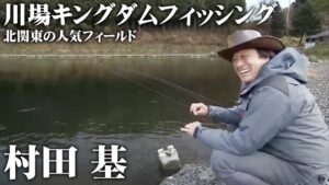 エリア激戦区・北関東の人気フィールドで元気いっぱいのトラウトと遊ぶ！ 1/2 『エリアトラベラーズ 83』【釣りビジョン】