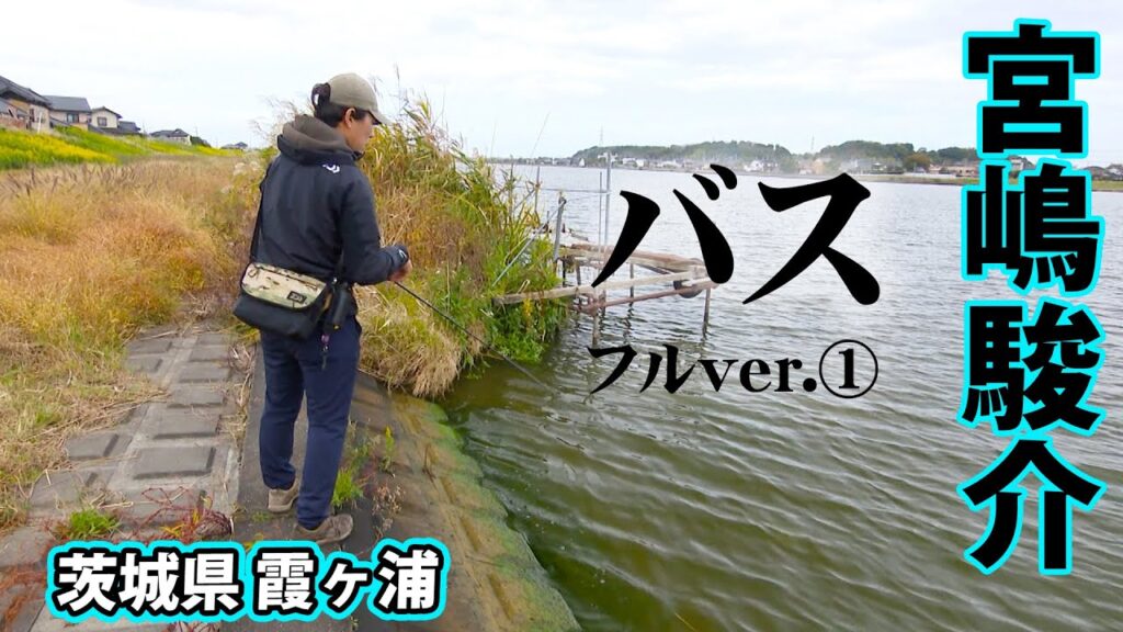宮嶋駿介が冬の霞ヶ浦をオカッパリで攻略！ 1/2 『Dz BASS 17』＜フルver＞【釣りビジョン】