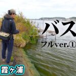 宮嶋駿介が冬の霞ヶ浦をオカッパリで攻略！ 1/2 『Dz BASS 17』＜フルver＞【釣りビジョン】