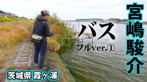 宮嶋駿介が冬の霞ヶ浦をオカッパリで攻略！ 1/2 『Dz BASS 17』＜フルver＞【釣りビジョン】