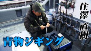 住澤直樹が展開する寒ブリ狙いのジギングゲーム! 1/2 『Dz SALT 2ND 5』【釣りビジョン】