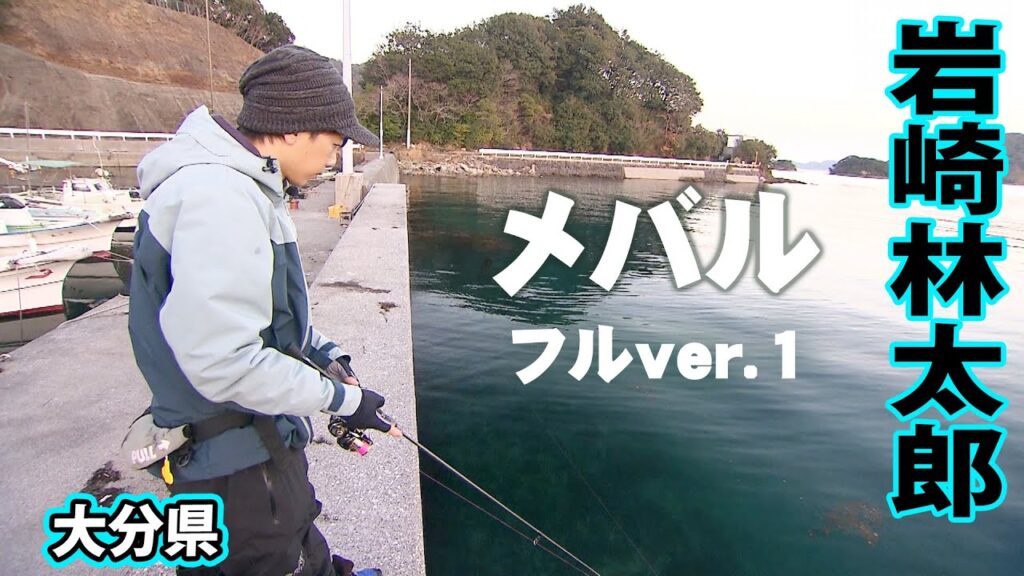デカメバルハンター岩崎林太郎が多彩なアプローチでメバルを狙う 1/2 『Dz SALT 2ND 6』＜フルver＞【釣りビジョン】