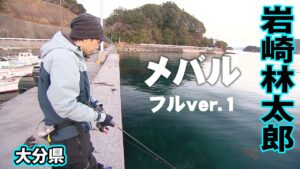 デカメバルハンター岩崎林太郎が多彩なアプローチでメバルを狙う 1/2 『Dz SALT 2ND 6』＜フルver＞【釣りビジョン】