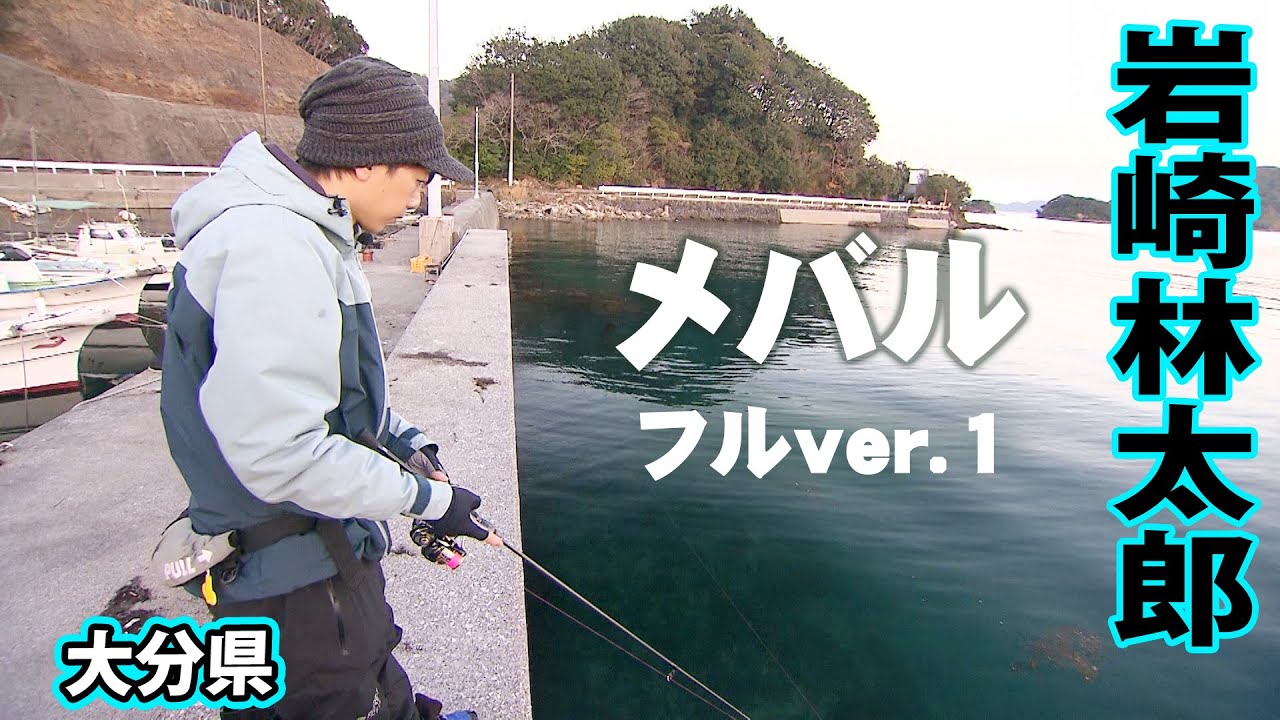 デカメバルハンター岩崎林太郎が多彩なアプローチでメバルを狙う 1/2 『Dz SALT 2ND 6』<フルver>【釣りビジョン】