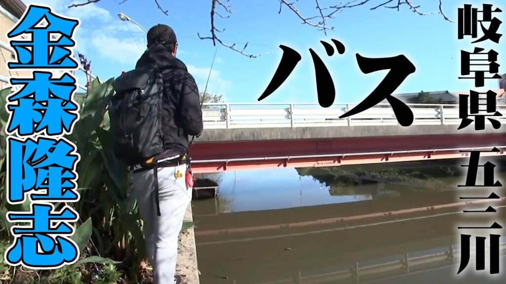 金森隆志が「カレント」を鍵に秋の五三川で釣れる法則を解き明かす 1/2 『Make？！ 26』【釣りビジョン】