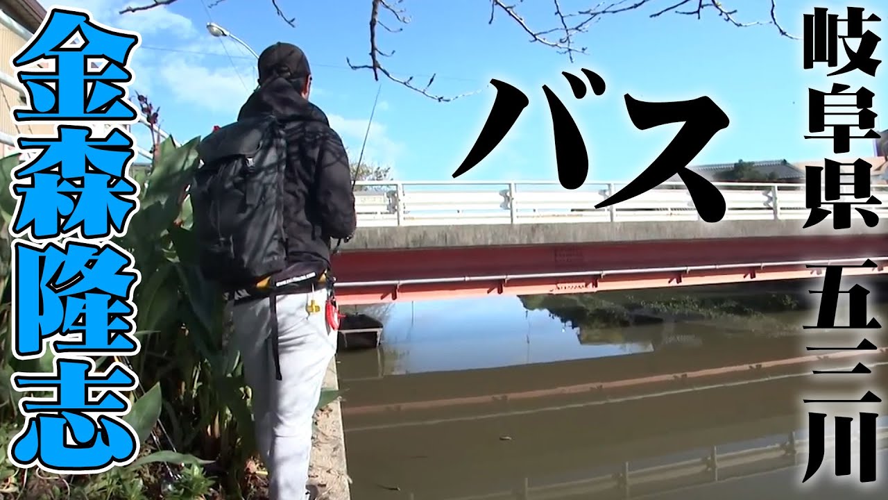 金森隆志が「カレント」を鍵に秋の五三川で釣れる法則を解き明かす 1/2 『Make?! 26』【釣りビジョン】