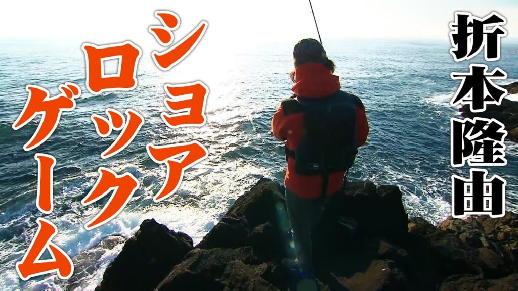 宮城気仙沼でアイナメ狙いのロックショアゲーム！ 1/2 『Rock'n Fish 72』【釣りビジョン】