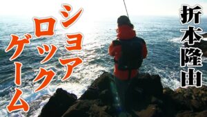 宮城気仙沼でアイナメ狙いのロックショアゲーム! 1/2 『Rock'n Fish 72』【釣りビジョン】