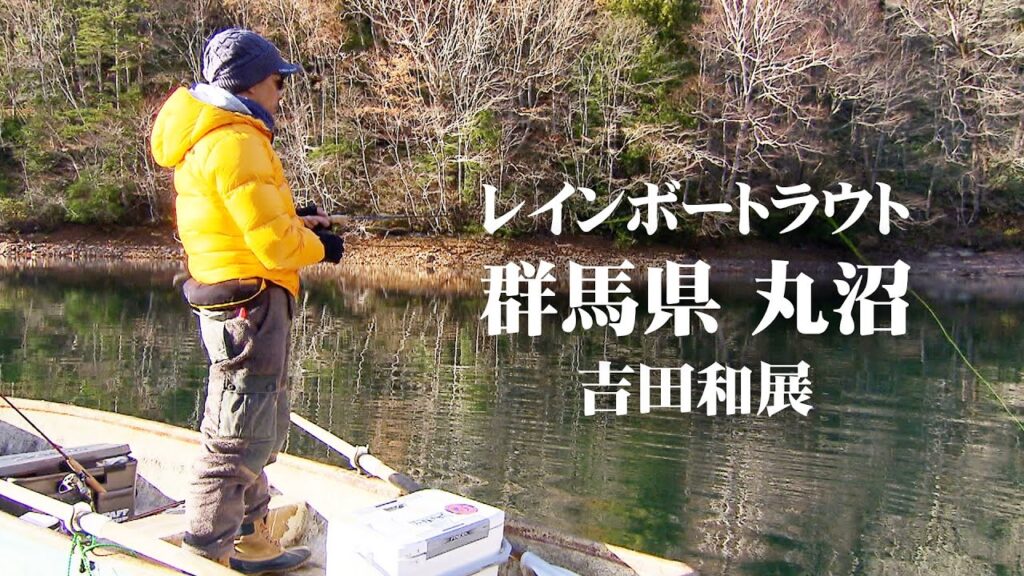 群馬県丸沼でボートからのトラウトフィッシング！レインボートラウトを狙う 1/2 『TROUT QUEST 11』【釣りビジョン】