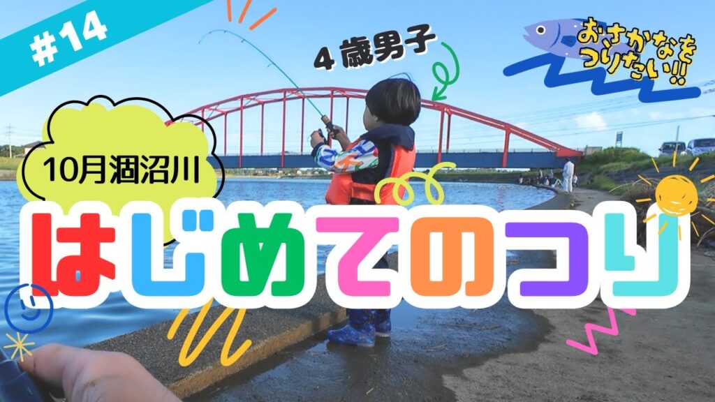 #14【涸沼川】4歳男子釣りデビュー✨はじめての釣りでまさかの釣果！！🎣【子どもでも出来る釣り】