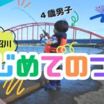 #14【涸沼川】4歳男子釣りデビュー✨はじめての釣りでまさかの釣果！！🎣【子どもでも出来る釣り】