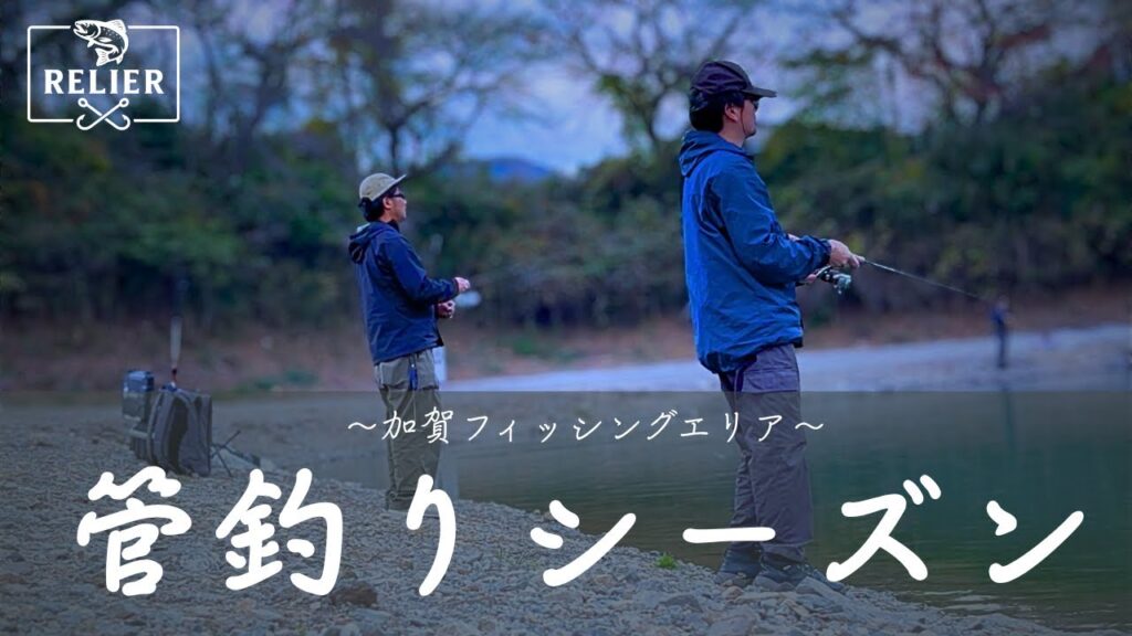 【#16】RELIER(ルリエ) - 管釣りシーズン［in加賀フィッシングエリア］/エリアトラウト/管釣り