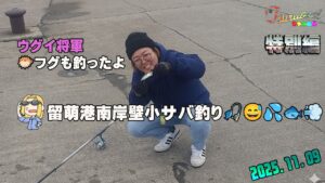 🎣 娘と行く秋の留萌港釣りレクチャー！【目指せ20匹チャレンジ】