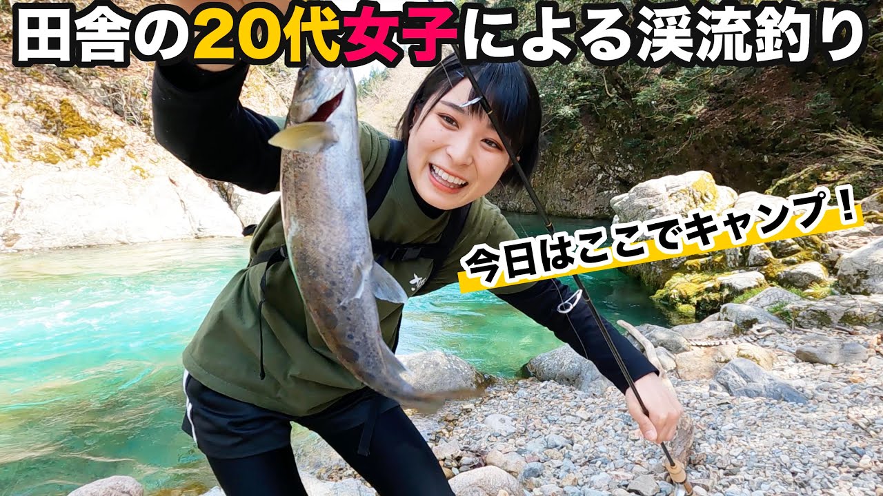 20代女子がキャンプしながら渓流釣りした結果…【女子ソロキャン】