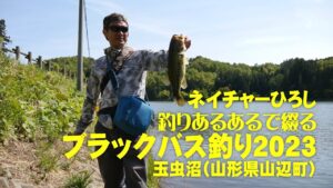 ブラックバス釣り2023 玉虫沼（山形県山辺町）
