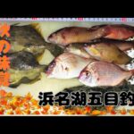 浜名湖五目釣り2025　　＃浜名湖釣り　＃カワハギ釣り　＃五目釣り