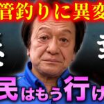 ※異変※2025年の管釣り業界に何が起きているんだい？（高画質化）【村田基 切り抜き】