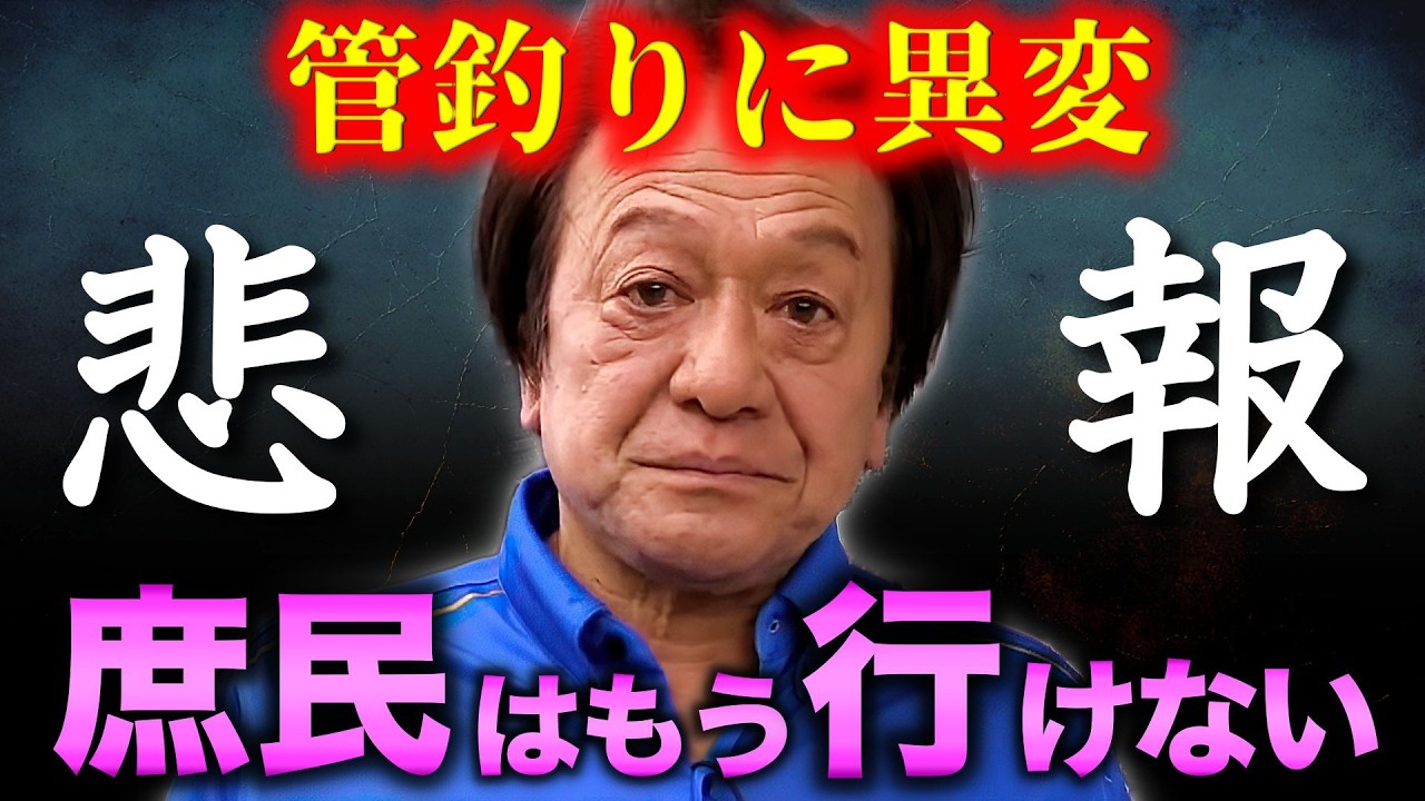 ※異変※2025年の管釣り業界に何が起きているんだい?(高画質化)【村田基 切り抜き】