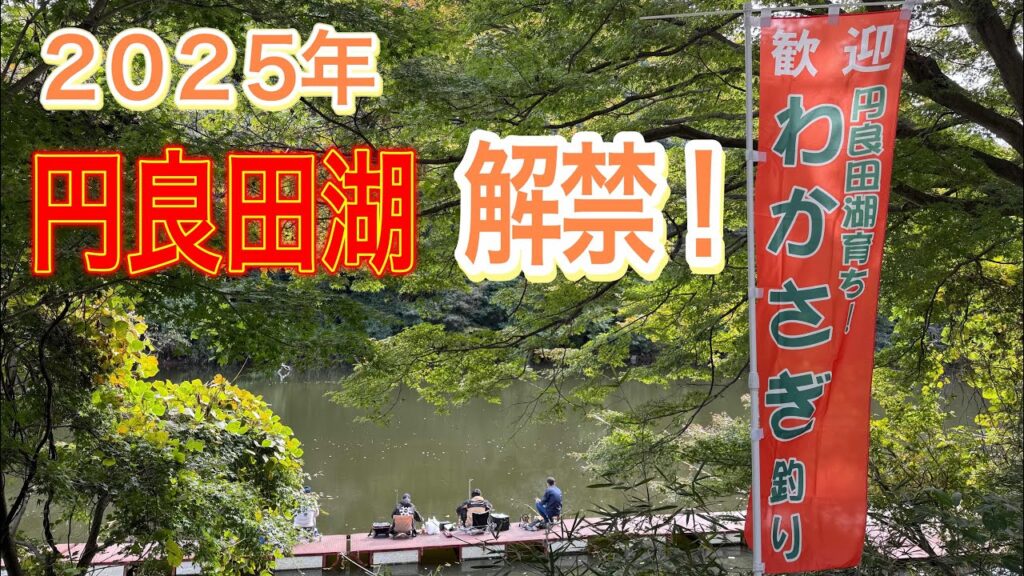 【ワカサギ釣り】2025年度の円良田湖ワカサギ釣りが解禁したので行って来た！【解禁】【釣りガール】
