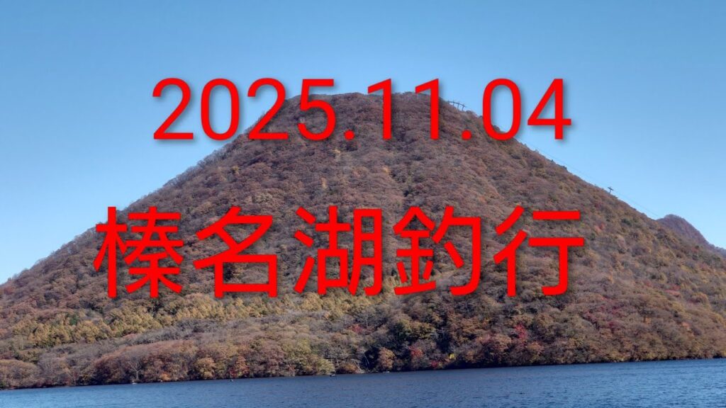 2025.11.04 榛名湖釣行