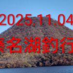 2025.11.04 榛名湖釣行