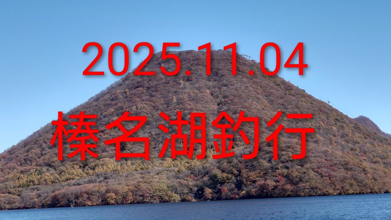 2025.11.04 榛名湖釣行